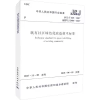 醉染图书既有社区绿色化改造技术标准15111405