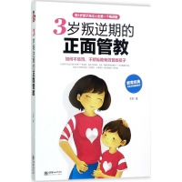 醉染图书3岁叛逆期的正面管教9787505439634