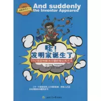 醉染图书哇!发明家诞生了9787564340001