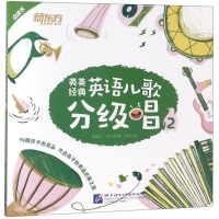 醉染图书英美经典英语儿歌分级唱9787561952184