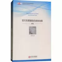 醉染图书官方发展援的减贫效果研究9787210097983