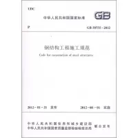 醉染图书钢结构工程施工规范GB/50755-20121511221820
