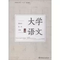 醉染图书大学语文 上册9787503895531