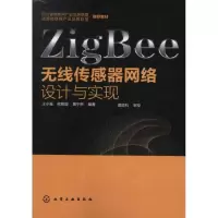 醉染图书ZigBee无线传感器网络设计与实现9787122137463