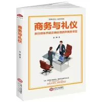 醉染图书商务与礼仪/读美文库20179787210099857