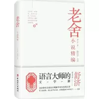 醉染图书老舍小说精编9787500868484