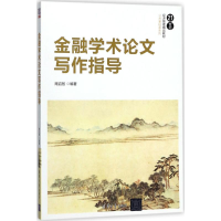醉染图书金融学术写作指导9787302494799