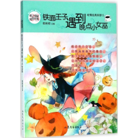 醉染图书铁面王子遇到晚点小女巫9787532956210