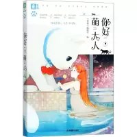 醉染图书你好,萌大人9787549835676