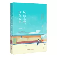 醉染图书风住尘香,你在心房9787505744042