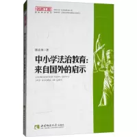 醉染图书中小学法治教育9787562192183