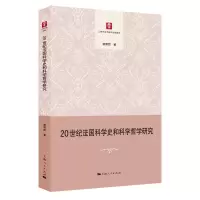 醉染图书20世纪法国科学史和科学哲学研究9787208152571