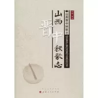 醉染图书山西晋歌志9787203102212