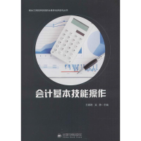 醉染图书会计基本技能操作9787506865913