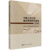 醉染图书中国上市公司盈余管理研究报告(2016)9787030560940