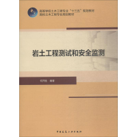 醉染图书岩土工程测试和安全监测9787112220441