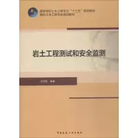 醉染图书岩土工程测试和安全监测9787112220441