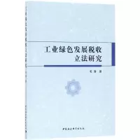 醉染图书工业绿色发展税收研究9787520309998