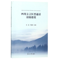 醉染图书四川方言区普通话训练教程9787310055524