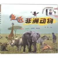 醉染图书走近非洲动物9787567128811