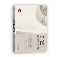 醉染图书中医临床研究进展·高等十三五创新教材9787513247603