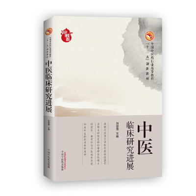 醉染图书中医临床研究进展·高等十三五创新教材9787513247603
