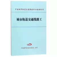 醉染图书城市轨道交通线路工9787113103