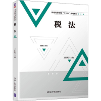 醉染图书税法9787302505624