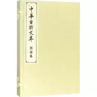 醉染图书中华古诗文萃 陆游卷9787010183695