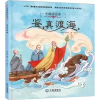 醉染图书鉴真渡海9787550513372