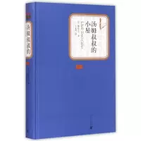 醉染图书汤姆叔叔的小屋9787020102693