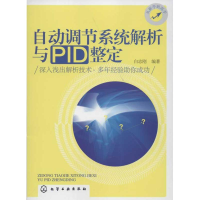 醉染图书自动调节系统解析与P整定9787122138200