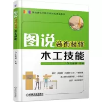 醉染图书图说装饰装修木工技能9787111590903