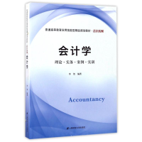 醉染图书会计学:理论.实务.案例.实训/李贺9787564226664