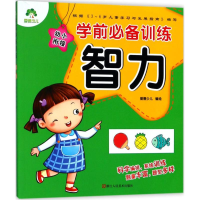 醉染图书学前训练9787534066351