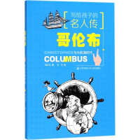 醉染图书哥伦布与大航海时代9787534699429