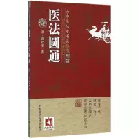 醉染图书医法圆通9787506781060