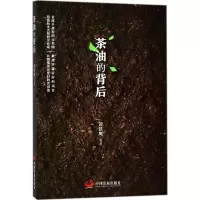 醉染图书茶油的背后9787517708537