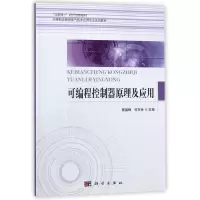醉染图书可编程控制器原理及应用/蔡基锋9787030480026