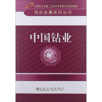 醉染图书中国钴业9787502460518