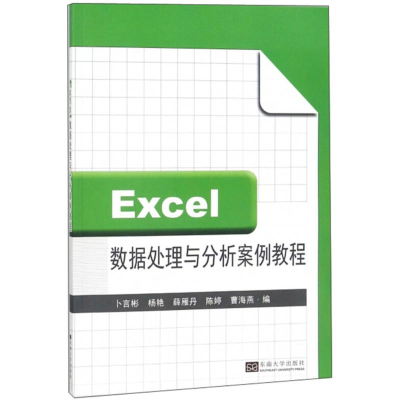 醉染图书Excel数据处理与分析案例教程9787564176211