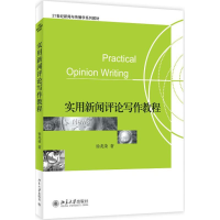 醉染图书实用新闻评论写作教程9787301167649