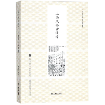 醉染图书上海风俗古迹考9787545815306