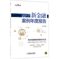 醉染图书2017新金融案例年度报告9787111595809