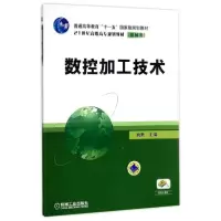 醉染图书数控加工技术/姚新9787111331940