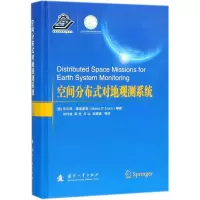 醉染图书空间分布式对地观测系统9787118108248