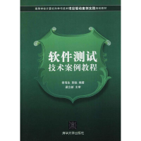 醉染图书软件测试技术案例教程9787302276074