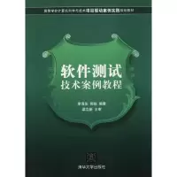 醉染图书软件测试技术案例教程9787302276074