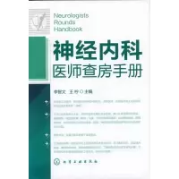 醉染图书神经内科医师查房手册9787122143426