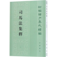 醉染图书司马法集释9787101127249